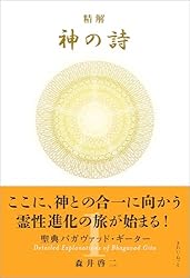 Amazon.co.jp: 精解 神の詩 聖典バガヴァッド・ギーター 5 eBook